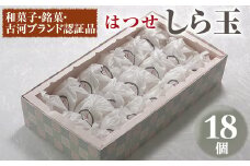 【期間限定】＜はつせ＞しら玉 18個 ※離島への配送不可 ※着日指定不可 | 和菓子・銘菓・古河ブランド認証品 菓子 お菓子 おかし おやつ スイーツ 和菓子 銘菓 古河ブランド認証品 取り寄せ お取り寄せ ギフト 贈答 贈り物 プレゼント お中元 お歳暮　 茨城県 古河市 直送 農家直送 産地直送 送料無料 _EE01