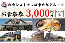 和食レストラン坂東太郎グループお食事券3,000円分【古河市内店舗限定】  ※北海道・沖縄・離島への配送不可 ※着日指定不可 | 食事券 お食事券 利用券 坂東太郎 和食 焼肉 フルーツ カツ 寿司 鰻  人気 おすすめ 関東 グルメ 贈り物 プレゼント ご褒美 贅沢 宴会 茨城県 古河市 送料無料 _CB08