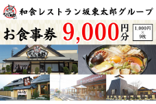 和食レストラン坂東太郎グループお食事券9,000円分【古河市内店舗限定】 ※北海道・沖縄・離島への配送不可 ※着日指定不可 | 食事券 お食事券 利用券 坂東太郎 和食 焼肉 フルーツ カツ 寿司 鰻  人気 おすすめ 関東 グルメ 贈り物 プレゼント ご褒美 贅沢 宴会 茨城県 古河市 送料無料  _CB09
