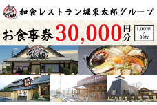 和食レストラン坂東太郎グループお食事券30,000円分【古河市内店舗限定】  ※北海道・沖縄・離島への配送不可 ※着日指定不可 | 食事券 お食事券 利用券 坂東太郎 和食 焼肉 フルーツ カツ 寿司 鰻  人気 おすすめ 関東 グルメ 贈り物 プレゼント ご褒美 贅沢 宴会 茨城県 古河市 送料無料  _CB10