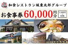 和食レストラン坂東太郎グループお食事券60,000円分【古河市内店舗限定】  ※北海道・沖縄・離島への配送不可 ※着日指定不可 | 食事券 お食事券 利用券 坂東太郎 和食 焼肉 フルーツ カツ 寿司 鰻  人気 おすすめ 関東 グルメ 贈り物 プレゼント ご褒美 贅沢 宴会 茨城県 古河市 送料無料 _CB12