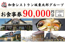 和食レストラン坂東太郎グループお食事券90,000円分【古河市内店舗限定】 ※北海道・沖縄・離島への配送不可 ※着日指定不可 | 食事券 お食事券 利用券 坂東太郎 和食 焼肉 フルーツ カツ 寿司 鰻  人気 おすすめ 関東 グルメ 贈り物 プレゼント ご褒美 贅沢 宴会 茨城県 古河市 送料無料 _CB13