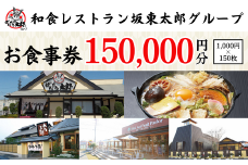 和食レストラン坂東太郎グループお食事券150,000円分【古河市内店舗限定】※北海道・沖縄・離島への配送不可 ※着日指定不可 | 食事券 お食事券 利用券 坂東太郎 和食 焼肉 フルーツ カツ 寿司 鰻  人気 おすすめ 関東 グルメ 贈り物 プレゼント ご褒美 贅沢 宴会 茨城県 古河市 送料無料 _CB15
