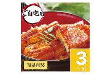 うなぎ蒲焼3人前（1人前約100g×3）ご自宅用パッケージ ｜ うなぎ 鰻 ウナギ 300グラム 国産 かば焼き 蒲焼き 蒲焼 うな重 ひつまぶし たれ 山椒 人気 おすすめ 取り寄せ お取り寄せ グルメ 惣菜 贈り物 プレゼント ご自宅用 ご褒美 贅沢 茨城県 古河市 直送 店舗直送 送料無料 _AT24