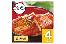 うなぎ蒲焼4人前（1人前約100g×4）ご自宅用パッケージ | うなぎ 鰻 ウナギ 400グラム 国産 かば焼き 蒲焼き 蒲焼 うな重 ひつまぶし たれ 山椒 人気 おすすめ 取り寄せ お取り寄せ グルメ 惣菜 贈り物 プレゼント ご自宅用 ご褒美 贅沢 茨城県 古河市 直送 店舗直送 送料無料 _AT25