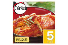 うなぎ蒲焼5人前（1人前約100g×5）ご自宅用パッケージ | うなぎ 鰻 ウナギ 500グラム 国産 かば焼き 蒲焼き 蒲焼 うな重 ひつまぶし たれ 山椒 人気 おすすめ 取り寄せ お取り寄せ グルメ 惣菜 贈り物 プレゼント ご自宅用 ご褒美 贅沢 茨城県 古河市 直送 店舗直送 送料無料 _AT26