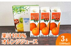 果汁100％オレンジジュース　1000mlパック×3本入 ※着日指定不可 | ジュース オレンジ 100% ドリンク ジュース 紙パック 飲料 ご家庭用 手土産 美味しい 濃厚 ギフト 厳選 贈答 贈り物 お中元 夏ギフト プレゼント 茨城県 古河市  送料無料 _EG06