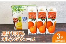 果汁100％オレンジジュース　1000mlパック×3本入 ※着日指定不可 | ジュース オレンジ 100% ドリンク ジュース 紙パック 飲料 ご家庭用 手土産 美味しい 濃厚 ギフト 厳選 贈答 贈り物 お中元 夏ギフト プレゼント 茨城県 古河市  送料無料 _EG06