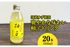 国産ゆず使用爽やかな味わい柚子ドリンク 250ml×20本入 ※着日指定不可 | ドリンク ゆず ユズ 柚子 ジュース びん ビン 飲料 取り寄せ お取り寄せ ご家庭用 手土産 美味しい すっきり ギフト 厳選 贈答 贈り物 お中元 夏ギフト プレゼント 茨城県 古河市  送料無料 _EG02
