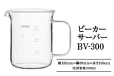 HARIO ビーカーサーバー 300ml［BV-300］｜ハリオ 耐熱 ガラス 食器 器 キッチン 日用品 キッチン用品 日本製 おしゃれ かわいい コーヒー サーバー 計量カップ 電子レンジ可 ビーカー_EB30