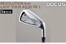 ゴルフクラブ 5本セット REVOLUTION Iron LADY TOUR AD-50 PK L | ゴルフ DOCUS クラブ golf アプローチ 便利 定番 おしゃれ かっこいい セット 茨城県 古河市 送料無料 _EO48