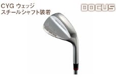 【シャフトフレックス：X】ゴルフクラブ　CYG ウェッジ　スチールシャフト装着　 | ゴルフ DOCUS _EO49