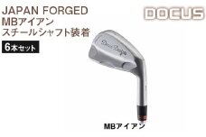 【ヘッド仕上げ：フォグバウンド（曇りサテン）／シャフトフレックス：S】ゴルフクラブ　6本セット JAPAN FORGED MBアイアン　スチールシャフト装着　 | ゴルフ DOCUS _EO52