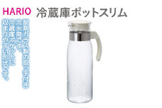 HARIO 冷蔵庫ポットスリムN［RPLN-14-OW］｜ ハリオ はりお 耐熱 ガラス 食器 器 保存容器 キッチン 日用品 キッチン用品 日本製 おしゃれ かわいい ピッチャー 水出し 茶 電子レンジ可 ポット 冷蔵庫 麦茶ポット 水差し 冷水筒 耐熱ガラス ティーポット 麦茶 水出しポット 冷蔵庫 スリム ガラス製 冷茶ポット _EB34