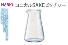 HARIO コニカルSAKEピッチャー［CSP-200］｜ハリオ 耐熱 ガラス 食器 器 保存容器 キッチン 日用品 キッチン用品 日本製 おしゃれ かわいい 酒 ピッチャー 食洗器可 電子レンジ可_EB33