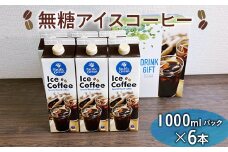 無糖アイスコーヒー 1000mlパック×6本 ※着日指定不可 | coffee 3リットル コーヒー 珈琲 アイスコーヒー アイス珈琲 ブラック ブラックコーヒー 無糖 紙パック 飲料 ネルドリップ ドリンク 取り寄せ お取り寄せ 個包装 3本 3L ご家庭用 手土産 美味しい おいしい おしゃれ 高級 カフェ ギフト 厳選 贈答 贈り物 お中元 夏ギフト プレゼント 茨城県 古河市  _EG05