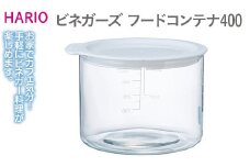 HARIO ビネガーズ フードコンテナ400［VFC-400-W］｜ハリオ 耐熱 ガラス 食器 器 保存容器 キッチン 日用品 キッチン用品 日本製 おしゃれ ビネガー料理 ピクルス レシピ付 電子レンジ可 400ml_EB35