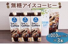 無糖アイスコーヒー 1000mlパック×3本 ※着日指定不可 | coffee 3リットル コーヒー 珈琲 アイスコーヒー アイス珈琲 ブラック ブラックコーヒー 無糖 紙パック 飲料 ネルドリップ ドリンク 取り寄せ お取り寄せ 個包装 3本 3L ご家庭用 手土産 美味しい おいしい おしゃれ 高級 カフェ ギフト 厳選 贈答 贈り物 お中元 夏ギフト プレゼント 茨城県 古河市  _EG04