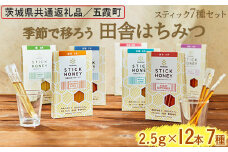 季節で移ろう田舎はちみつスティック7種セット[ハニースティックST7] 【茨城県共通返礼品／五霞町】  ※着日指定不可 | 生ハチミツ 非加熱 茨城県産 はちみつ ハチミツ 蜂蜜 国産 純粋 食べくらべ 食べ比べ セット 詰め合わせ   おすすめ ミツバチ 蜜蜂 みつばち 茨城県産 贈答 贈り物 プレゼント 茨城県 古河市 送料無料 _EY08