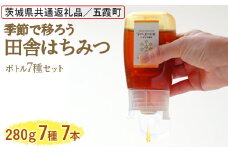 季節で移ろう田舎はちみつボトル7種セット[ピタッとボトルB7] 【茨城県共通返礼品／五霞町】  ※着日指定不可 | 生ハチミツ 非加熱 茨城県産 はちみつ ハチミツ 蜂蜜 国産 純粋 食べくらべ 食べ比べ セット 詰め合わせ   おすすめ ミツバチ 蜜蜂 みつばち 茨城県産 贈答 贈り物 プレゼント 茨城県 古河市 送料無料 _EY07