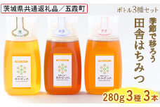 季節で移ろう田舎はちみつボトル3種セット[ピタッとボトルB3] 【茨城県共通返礼品／五霞町】 ※着日指定不可 | 生ハチミツ 非加熱 茨城県産 はちみつ ハチミツ 蜂蜜 国産 純粋 食べくらべ 食べ比べ セット 詰め合わせ   おすすめ ミツバチ 蜜蜂 みつばち 茨城県産 贈答 贈り物 プレゼント 茨城県 古河市 送料無料 _EY06