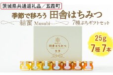季節で移ろう田舎はちみつ7種ぷちギフトセット[結蜜 Musubi-S7] 【茨城県共通返礼品／五霞町】  ※着日指定不可 | 生ハチミツ 非加熱 茨城県産 はちみつ ハチミツ 蜂蜜 国産 純粋 食べくらべ 食べ比べ セット 詰め合わせ   おすすめ ミツバチ 蜜蜂 みつばち 茨城県産 贈答 贈り物 プレゼント 茨城県 古河市 送料無料 _EY04