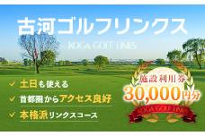 古河ゴルフリンクス 施設利用券 30,000円分（1,000円×30枚） ※着日指定可｜ゴルフ ゴルフ場 ゴルフプレー券 ゴルフ利用券 利用券 プレー券 チケット クーポン 体験 関東 茨城県 古河 着日指定可 着日指定OK _DP19
