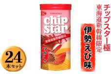 チップスター極　東海道新幹線限定 伊勢えび味　24本セット ※着日指定不可 | 菓子 お菓子 ポテトチップス おかし おやつ おつまみ つまみ スナック スナック菓子 ポテチ チップス チップスター YBC スイーツ ご家庭用 手土産 ギフト 贈答 贈り物 プレゼント お中元 お歳暮 夏休み 冬休み 茨城県 古河市 地域限定 送料無料 _FA06