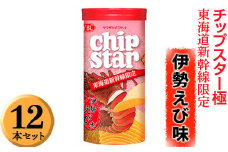 チップスター極　東海道新幹線限定 伊勢えび味　12本セット ※着日指定不可 | 菓子 お菓子 ポテトチップス おかし おやつ おつまみ つまみ スナック スナック菓子 ポテチ チップス チップスター YBC スイーツ ご家庭用 手土産 ギフト 贈答 贈り物 プレゼント お中元 お歳暮 夏休み 冬休み 茨城県 古河市 地域限定 送料無料 _FA05