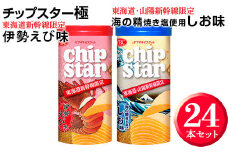 チップスター極　東海道・山陽新幹線限定 海の精焼き塩使用しお味＆東海道新幹線限定 伊勢えび味　24本セット ※着日指定不可 | 菓子 お菓子 ポテトチップス おかし おやつ おつまみ つまみ スナック スナック菓子 ポテチ チップス チップスター YBC スイーツ ご家庭用 手土産 ギフト 贈答 贈り物 プレゼント お中元 お歳暮 夏休み 冬休み 茨城県 古河市 地域限定 送料無料 _FA04