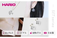 HARIO ネックレス＆ピアス セット「フローリス K10」シリーズ［HAP-FL-N-K10］［HAP-FL-P-K10］| 耐熱 ガラス アクセサリー ハリオ 職人 繊細 フォーマル カジュアル きれいめ おしゃれ 20代 30代 40代 ピアス ネックレス ギフト 贈答 贈り物 プレゼント お祝 記念日 ご褒美 記念品 シリーズセット _DL15