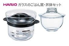 HARIO ガラスのごはん釜・丼鉢セット［XRCN-2-B］［GXD-600］｜ハリオ 耐熱 ガラス おかず鍋 鍋 おかゆ ご飯 ご飯釜 炊飯器 1合 2合 食器 器 キッチン用品 日本製 おしゃれ かわいい 丼 どんぶり ギフト 贈答 贈り物 プレゼント お祝 ご褒美 記念日 記念品 景品 茨城県 古河市 _DL17