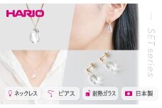 HARIO ネックレス＆ピアス セット「ホーリィ」シリーズ［HAA-HL-N］［HAA-HL-P］｜耐熱 ガラス アクセサリー ハリオ 職人 繊細 フォーマル カジュアル きれいめ おしゃれ 20代 30代 40代 贈答 プレゼント ギフト 贈り物 お祝 ご褒美 記念品 _DL16