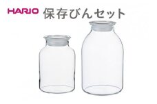 HARIO 保存びん 2点セット［GHB-1000］［GHB-2000］｜ハリオ 耐熱 ガラス 食器 器 保存容器 キッチン 日用品 キッチン用品 日本製 おしゃれ かわいい 保存びん 保存瓶 ガラス瓶 1,000ml 2,000ml セット 詰め合わせ 詰合せ 便利 簡単 手軽 ギフト 贈答 贈り物 プレゼント お祝 ご褒美 記念日 記念品 景品 茨城県 古河市 _DL20