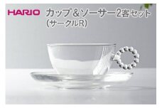 HARIO カップ＆ソーサー 2客セット「サークルR」シリーズ［HTW-CS-C-R］｜ハリオ 耐熱 ガラス 食器 器 キッチン 日用品 キッチン用品 日本製 おしゃれ かわいい 紅茶 茶 カップ ソーサー 2客 ギフト 贈答 贈り物 プレゼント お祝 ご褒美 記念日 記念品 景品 茨城県 古河市 _DL22