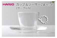 HARIO カップ＆ソーサー 2客セット「サークルN」シリーズ［HTW-CS-C-N］｜ハリオ 耐熱 ガラス 食器 器 キッチン 日用品 キッチン用品 日本製 おしゃれ かわいい 紅茶 茶 カップ ソーサー 2客 ギフト 贈答 贈り物 プレゼント お祝 ご褒美 記念日 記念品 景品 茨城県 古河市 _DL21