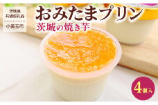 おみたまプリン 茨城の焼き芋4個入【茨城県共通返礼品／小美玉市】 ※着日指定不可 ※離島への配送不可 | プリン 焼き芋 菓子 お菓子 冷凍 おやつ スイーツ 取り寄せ お取り寄せ 贅沢 ご家庭用 手土産 ギフト 贈答 贈り物 お中元 お歳暮 プレゼント 茨城県 古河市 送料無料 _FB01 