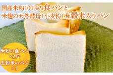 国産米粉100％の食パンと米麴の天然酵母（小麦粉）五穀米入りパン ※離島への配送不可 ※着日指定不可 | パン ぱん 米粉 五穀米 冷凍 天然酵母 もっちり 食べ比べ 食べくらべ セット 詰合せ 詰め合わせ ギフト 贈答 贈り物 プレゼント 茨城県 古河市 送料無料 _EZ01