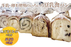 牛乳・卵不使用のいろいろ食パン　黒ごまくるみとぶどうのセット ※離島への配送不可 ※着日指定不可 | パン ぱん 牛乳不使用 卵不使用 冷凍 天然酵母 もっちり 食べ比べ 食べくらべ セット 詰合せ 詰め合わせ ギフト 贈答 贈り物 プレゼント 茨城県 古河市 送料無料 _EZ07