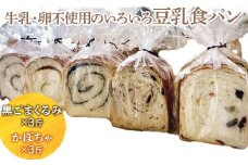 牛乳・卵不使用のいろいろ食パン　黒ごまくるみとかぼちゃのセット ※離島への配送不可 ※着日指定不可 | パン ぱん 牛乳不使用 卵不使用 冷凍 天然酵母 もっちり 食べ比べ 食べくらべ セット 詰合せ 詰め合わせ ギフト 贈答 贈り物 プレゼント 茨城県 古河市 送料無料 _EZ06