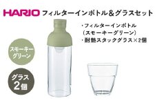 HARIO フィルターインボトル 300ml（スモーキーグリーン）＆耐熱スタックグラス2個セット ［FIB-30-SG］［HSG-1624］｜ハリオ 耐熱 ガラス 食器 器 キッチン 日用品 日本製 おしゃれ かわいい 水出し 水筒 ボトル 持ち運び はりお セット ギフト 贈答 贈り物 プレゼント 記念日 ご褒美 お祝 記念品 _DL25
