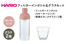 HARIO フィルターインボトル 300ml（スモーキーピンク）＆耐熱スタックグラス2個セット ［FIB-30-SPR］［HSG-1624］｜ハリオ 耐熱 ガラス 食器 器 キッチン 日用品 日本製 おしゃれ かわいい 水出し 水筒 ボトル 持ち運び はりお セット ギフト 贈答 贈り物 プレゼント 記念日 ご褒美 お祝 記念品 _DL24