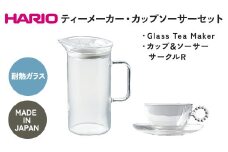 HARIO ティーメーカー・カップソーサー 2客 セット［S-GTM-40-T］［HTW-CS-C-R］｜ハリオ 耐熱 ガラス 食器 器 キッチン 日用品 キッチン用品 日本製 おしゃれ かわいい 紅茶 茶 Glass Tea Maker カップ ソーサー 2客 はりお セット ギフト 贈答 贈り物 プレゼント 記念日 ご褒美 お祝 記念品 _DL28