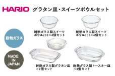 HARIO グラタン皿・スイーツボウル・トースター皿 セット［SWB-2012］［SWB-2412］［HGZO-1812］［HTZ-2808］｜ハリオ 耐熱 ガラス 食器 器 キッチン キッチン用品 グラタン トースター 皿 日本製 おしゃれ かわいい はりお セット ギフト 贈答 贈り物 プレゼント 記念日 ご褒美 お祝 記念品 _DL27