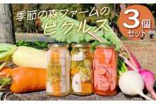 【無添加】季節の森ファームのピクルス 3個セット ※着日指定不可 | ピクルス ぴくるす 野菜ソムリエ おいしい おしゃれ 食べくらべ  取り寄せ  取り寄せ お取り寄せ ギフト  贈答 贈り物 プレゼント 父の日 お中元 お歳暮 御歳暮 茨城県 古河市 直送 店舗直送 送料無料  _BI88