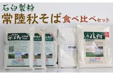 石臼製粉 常陸秋そば 食べ比べセット | そば粉 ソバ粉 蕎麦粉 そば ソバ 蕎麦 常陸そば 常陸秋そば 石臼製粉 食べ比べ 食べくらべ  取り寄せ お取り寄せ ギフト 贈答 贈り物 プレゼント 茨城県 古河市 直送 農家直送 産地直送 送料無料 _BI87