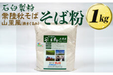 石臼製粉 常陸秋そば 山里風（挽きぐるみ）そば粉 1kg  | そば粉 ソバ粉 蕎麦粉 そば ソバ 蕎麦 常陸そば 常陸秋そば 石臼製粉  取り寄せ お取り寄せ ギフト 贈答 贈り物 プレゼント 茨城県 古河市 直送 農家直送 産地直送 送料無料 _BI86