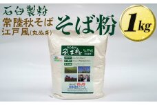 石臼製粉 常陸秋そば 江戸風（丸ぬき）そば粉 1kg  | そば粉 ソバ粉 蕎麦粉 そば ソバ 蕎麦 常陸そば 常陸秋そば 石臼製粉  取り寄せ お取り寄せ ギフト 贈答 贈り物 プレゼント 茨城県 古河市 直送 農家直送 産地直送 送料無料 _BI84