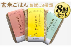 米農家の無添加 玄米ごはん お試し3種類×8個セット ※着日指定不可 | パック チルド ご飯パック お試し 玄米 24食 米 こめ コメ ご飯 ごはん 雑穀 蕎麦 そば ブレンド レトルト 国産 古河市産 茨城県産 贈答 贈り物 プレゼント レンジで簡単 温めるだけ 茨城県 古河市 直送 農家直送 産地直送 送料無料 _BI83