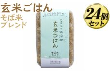 米農家の無添加 玄米ごはん そば米ブレンド 24個セット ※着日指定不可 | パック チルド ご飯パック 玄米 24食 米 こめ コメ ご飯 ごはん 蕎麦 そば ブレンド レトルト 国産 古河市産 茨城県産 贈答 贈り物 プレゼント レンジで簡単 温めるだけ 茨城県 古河市 直送 農家直送 産地直送 送料無料  _BI82